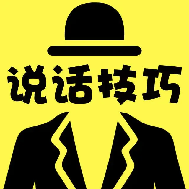 教你说话的技巧(会说话让你少奋斗20年)