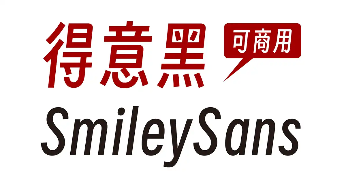 免费新字体‘得意黑’(SmileySans):窄斜体的开源商用字体